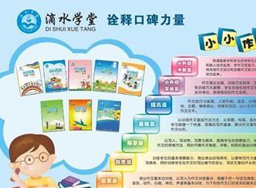 滴水學堂 掘金作文教育藍海，開啟無限商業新機遇